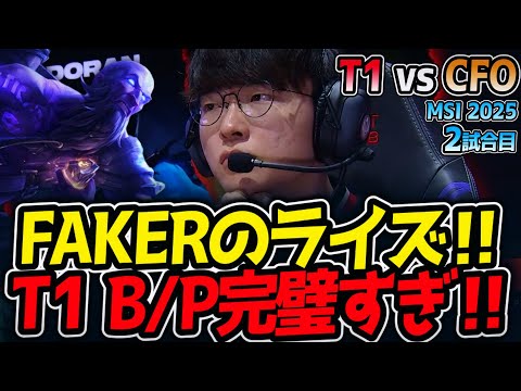 FAKERのライズ‼T1 B/P完璧すぎ‼｜T1 vs CFO 2試合目 MSI2025【LoL実況解説】
