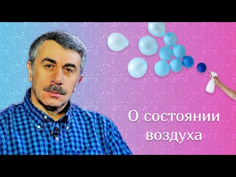 О состоянии воздуха - Доктор Комаровский