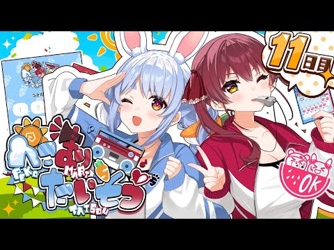 【＃ぺこマリ体操】ホロメン来るかな？みんなと一緒に朝の体操！１１日目【ホロライブ/兎田ぺこら/宝鐘マリン】