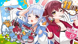 【＃ぺこマリ体操】ホロメン来るかな？みんなと一緒に朝の体操！11日目【ホロライブ/兎田ぺこら/宝鐘マリン】