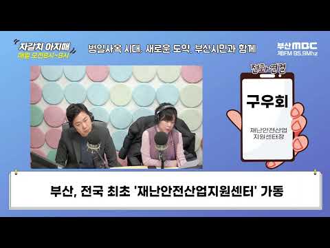 부산, 전국 최초 '재난안전산업지원센터' 가동  [부산MBC 자갈치아지매 240208]