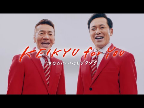 【京急電鉄CM】「SPEEDY for YOU 篇」（くりぃむしちゅーさん出演）首都圏版・6S VER