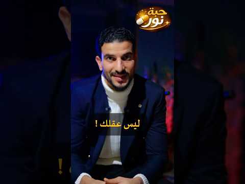 حبة نور (3) ✨ جهاز مبهر بداخلك يفكر ويقرر ليحميك أسرع من عقلك