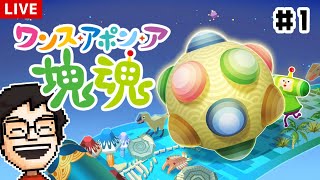 塊魂の完全新作！『ワンス・アポン・ア・塊魂』を先行プレイで遊ぶ！ #1