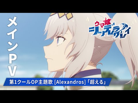 アニメ『ウマ娘 シンデレラグレイ』メインPV【第1クールOP主題歌：[Alexandros]「超える」】2025年4月6日からTBS系全国28局ネットにて毎週日曜16時30分より分割2クールで放送開始のサムネイル