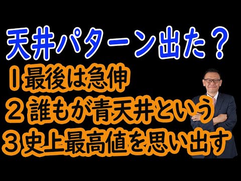 【9/9 株式相場】典型的な天井か?次に逃げ場は与えられない。