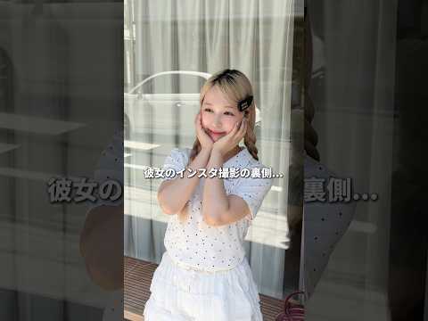 かわいい彼女のインスタ撮影の裏側...