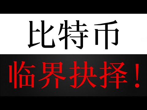 比特币别急着抄底！这才是真正的牛熊临界！反弹是假象？