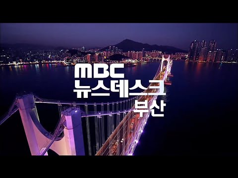 뉴스데스크 부산 전체보기 (2024-04-02,화/부산MBC)