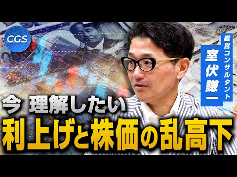 今 理解したい　利上げと株価の乱高下｜室伏謙一