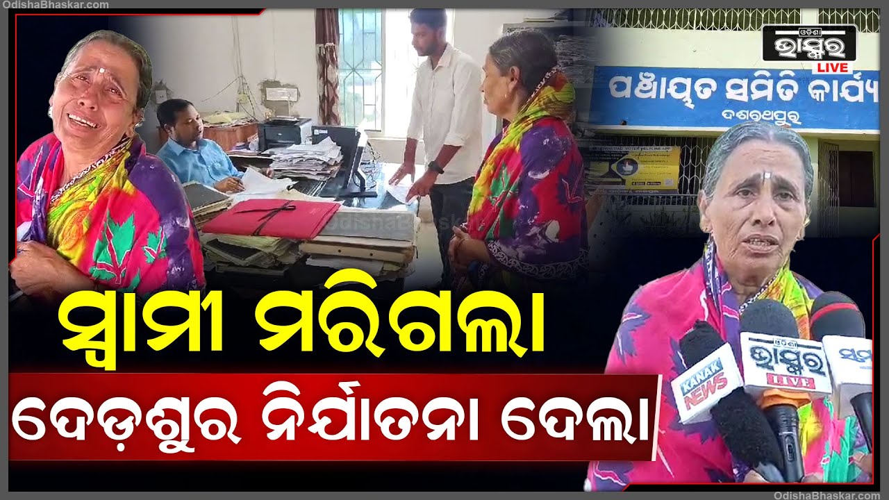 ଦାଉ ସାଧୁଛନ୍ତି ଦେଢ଼ଶୁର ଆଉ ପୁତୁରା, ପୈତୃକ ସମ୍ପତିରୁ ବଞ୍ଚିତ କୃସ୍ନା ବେହେରା