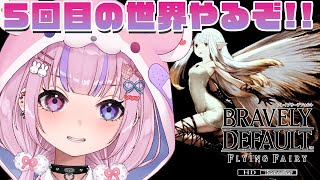 【ブレイブリーデフォルト フライングフェアリー HDリマスター】今度こそ終盤！？5回目の世界でボスラッシュするぞ！！※ネタバレ注意【胡桃沢り