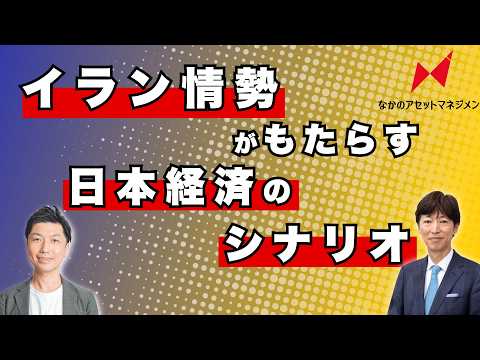 【月刊なかの号3月】イラン情勢がもたらす日本経済のシナリオ