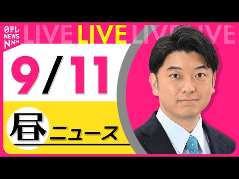 2023年9月11日最新ニュースライブ：政治・安全保障・皇室・将棋情報 サムネイル