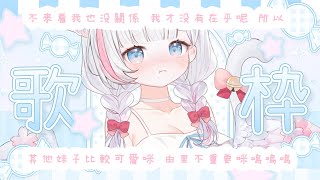 🍡【歌回】沒關係人家不重要不來看我也沒關係 ♡ 才沒有情勒練歌歌時間 ♡ 【夏羽由里/Vtuber】 #shorts