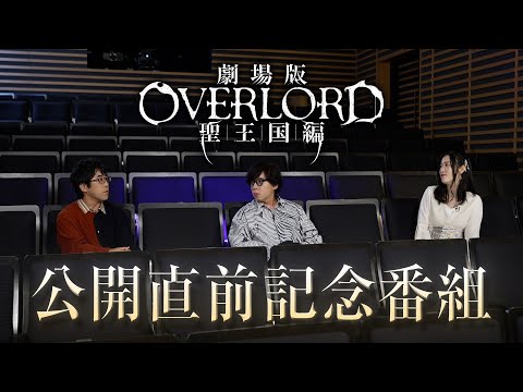 【冒頭映像公開】『劇場版「オーバーロード」聖王国編』公開直前記念番組