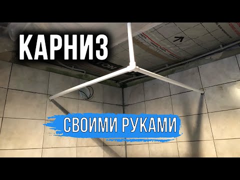 Карниз для душевого поддона своими руками