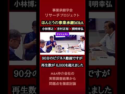 【中小企業の事業承継M&A】M&A仲介会社のトラブルが報道されている中で、中小企業にアンケート調査を実施したところ 予想以上の悪質な実態が浮き彫りに！中小企業は何をすべき？支援者に求められることは何？