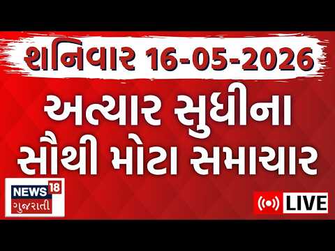 Gujarati Latest News LIVE | આજના તમામ મોટા સમાચાર | Gujarati Fatafat News | News18 Gujarati