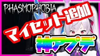 【Phasmophobia】かおすちゃん、待望のマイセットアプデで気が狂う☆ミ LV258【ホラーかおすちゃん】