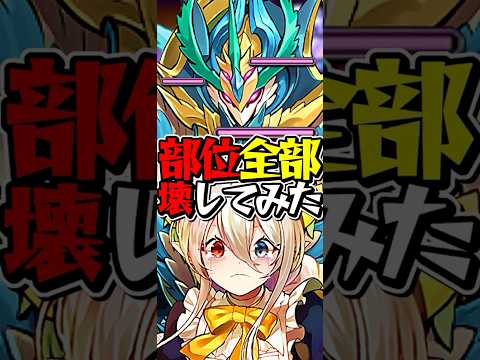 合計HP5兆⁉︎ 水星の部位を全部壊してみたらヤバすぎた #パズドラ　#shorts