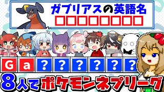 【8文字ネプリーグ】激ムズなポケモンクイズを8人で協力して全問正解したい！【ポケモンSV】【ゆっくり実況】