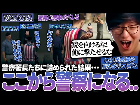 遂に警察署長に悪事がバレて詰められるNAポリスメンUG（VCR GTA）