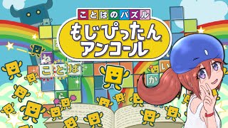 【ことばのパズル もじぴったんアンコール】あつさにまけず　もじぴったん！ 3【Vtuberゲーム実況/金曜配信】