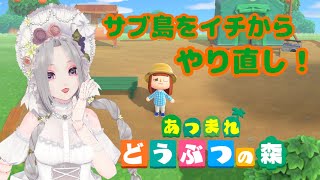 356回目/サブ島をイチからやり直す！！！【1年経ったよ！ ＃あつ森 】【#Vtuber】雛（suu)