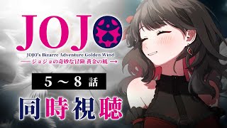 【初見同時視聴】第5部≪5~8話≫ジョジョの奇妙な冒険≪黄金の風≫【Vtuber/赤蕾ライラ/アニメリアクション】