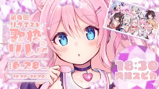 【 #リクエスト歌枠リレー 】 トリをつとめます！一曲一曲大切に歌います！ 【 #真綿スピカ / KARAOKE 】