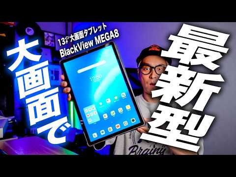 【衝撃】今3万円で買える13㌅最新タブレット！Blackview MEGA 8が日常使いにちょうど良すぎ！
