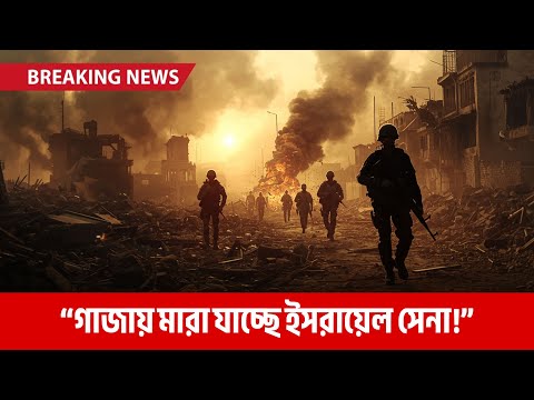 গাজায় ইসরায়েলি সেনাদের ভয়াবহ ক্ষতি! | Israel Hamas Update | @pressscope