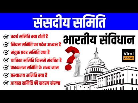 22. संसदीय समिति | भारतीय राजव्यवस्था | sansadiy samitiyan | Indian Polity | STUDY91