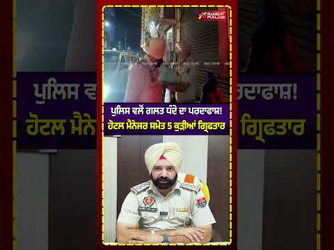 ਦਰਬਾਰ ਸਾਹਿਬ ਨੇੜੇ ਪੁਲਿਸ ਵਲੋਂ ਗਲਤ ਧੰਦੇ ਦਾ ਪਰਦਾਫਾਸ਼! ਹੋਟਲ ਮੈਨੇਜਰ ਸਮੇਤ 5 ਕੁੜੀਆਂ ਗ੍ਰਿਫਤਾਰ #shorts #viral