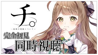 【同時視聴】完全初見✨リアクション抜群Vtuberと『チ。―地球の運動について―』第1話～7話を一緒に楽しみましょう！【Vtuber/百合園