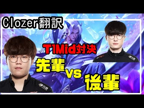 【LOL】Clozer翻訳♯1必見！SKT先輩vs後輩【ヨネVSサイラス】