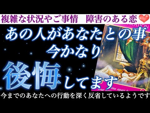 【大暴露注意⚠️】超意外！実はかなりモヤモヤしていたようです😢あの人があなたとの事、今かなり後悔してます。