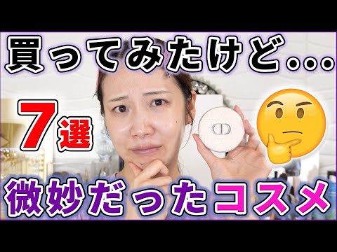 買ってみたけど個人的に微妙だったコスメ7選！
