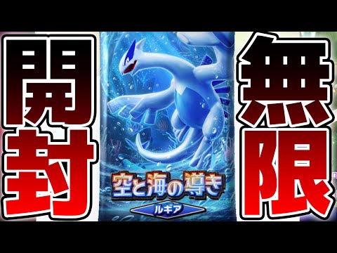 【無限開封】完全初見でルギア＆ホウオウパックを引くぞ！！！図鑑全部コンプするまで無限開封 1日目【空と海の導き ルギア編】