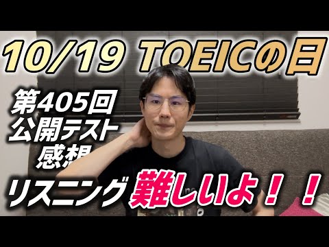10/19午後TOEIC公開テスト感想!!!!【難】