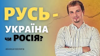 Русь - Україна чи Росія | Як на Московію вплинула Золота Орда, і до чого тут Київська академія