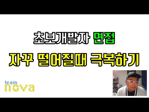 초보개발자 면접 자꾸떨어질때 극복하기
