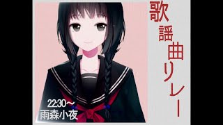 [LIVE] ●REC #歌謡曲リレー 歌唱 雨森小夜