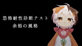 【恐怖耐性診断テスト】つよいところみせる