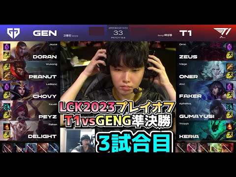 T1 vs GENG 準決勝 3試合目 - LCK春2023 プレイオフ実況解説