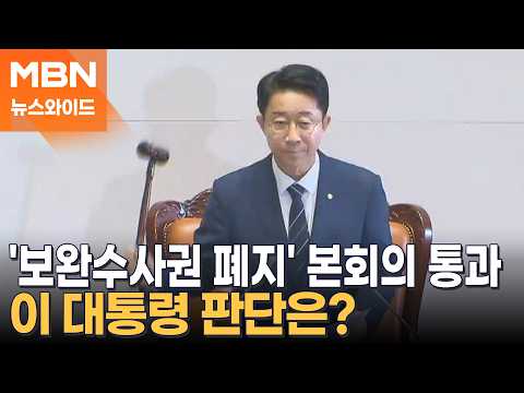 '보완수사권 폐지' 형소법 개정안, 與 주도로 본회의 통과 [뉴스와이드]