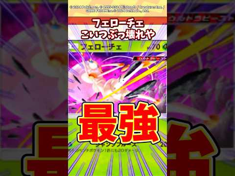ホビーの動画サムネイル - フェローチェ強すぎて調整みす疑うわw #ポケモン #ポケカ #ポケポケ