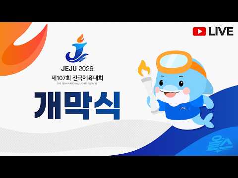 [FULL] 산과 바다와 불이 어우러진 환상의 미장셴🎼 <strong>제107회</strong> 전국체육대회 개막식