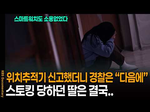 몰래 설치된 위치 추적기 신고했더니 경찰은 "다음에.." 스토킹 당하던 딸은 결국.. | 시사기획 창 KBS 20261014 방송